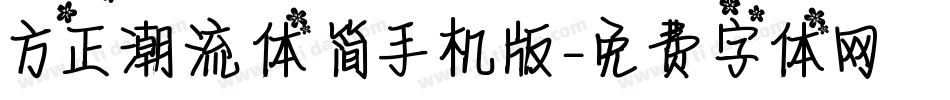 方正潮流体 简手机版字体转换